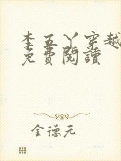 李五丫穿越小说免费阅读