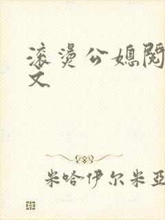 滚烫公媳阅读全文
