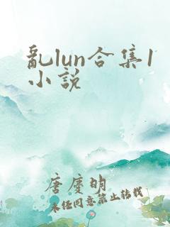 乱lun合集1小说