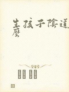 生孩子阴道会松么