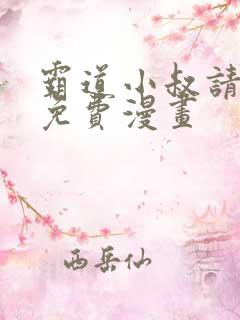 霸道小叔请轻撩免费漫画