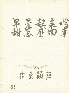 早晨起来嘴里很甜怎么回事
