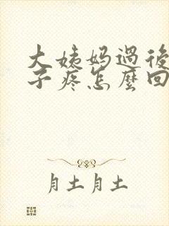 大姨妈过后小肚子疼怎么回事