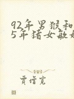 92年男猴和95年猪女敏婚配吗