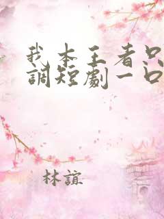 我本王者只是低调短剧一口气看完