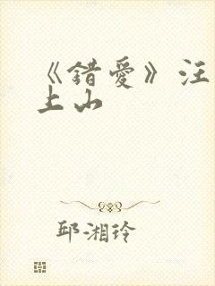 《错爱》汪雨琴上山