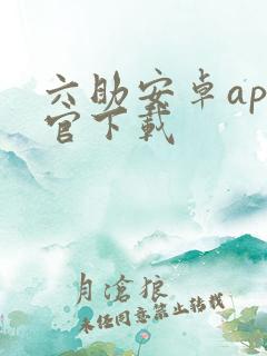 六助安卓app官下载