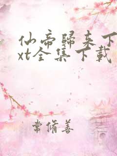 仙帝归来下载txt全集下载