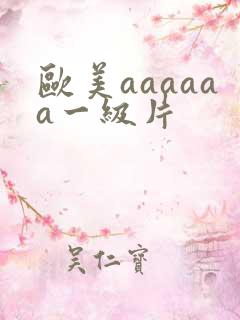 欧美aaaaaa一级片