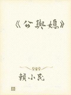 《公与媳》电影