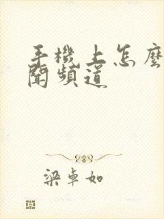 手机上怎么看新闻频道