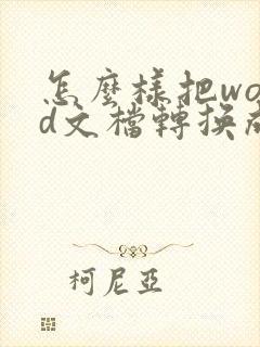 怎么样把word文档转换成pdf文档