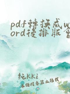 pdf转换成word后排版会乱怎么办