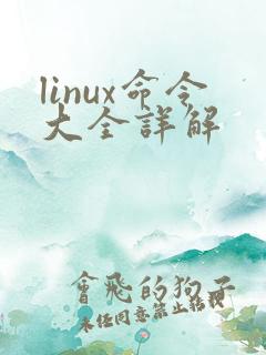 linux命令大全详解