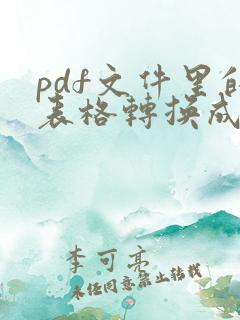 pdf文件里的表格转换成excel表格