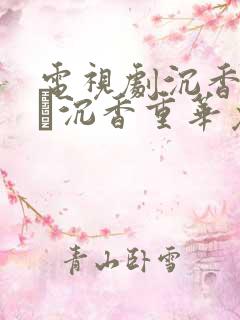 电视剧沉香如屑·沉香重华免费