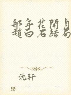 那年花开月正圆赵白石结局是什么