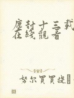 尘封十三载免费在线观看
