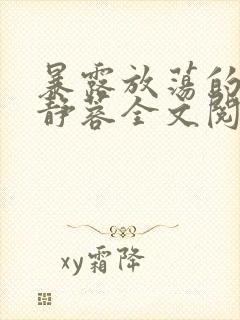 暴露放荡的娇妻静蓉全文阅读