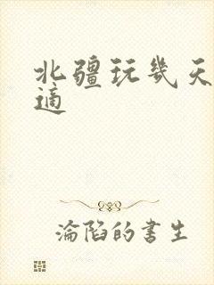 北疆玩几天最合适
