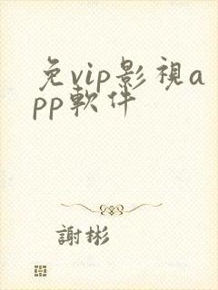 免vip影视app软件