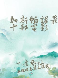 加斯帕诺最经典十部电影