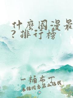 什么国漫最好看? 排行榜