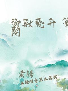 御兽飞升 笔趣阁