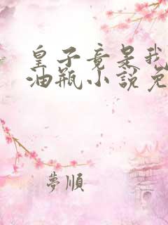 皇子竟是我的拖油瓶小说免费阅读