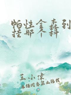 帕性金森到医院挂哪个科