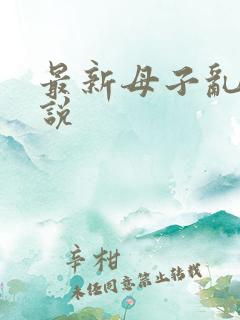 最新母子乱欲小说
