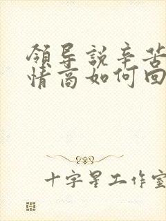 领导说辛苦啦高情商如何回复