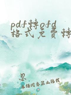 pdf转ofd格式免费转换