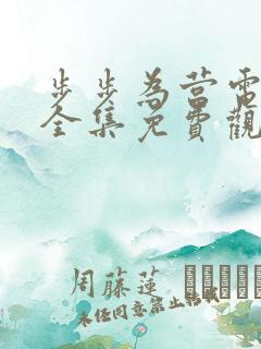 步步为营电视剧全集免费观看高清