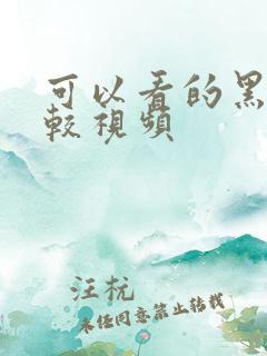 可以看的黑人性较视频
