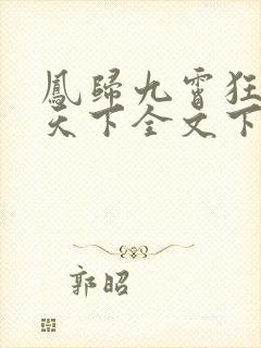 凤归九霄狂妃逆天下全文下载