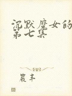 沉默魔女的秘密第七集