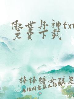 傲世丹神txt免费下载