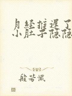 月经推迟了三天小肚子隐隐作痛还流白色的