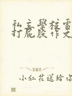 私立学校处罚室打屁股作文