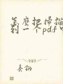 怎么把扫描件放到一个pdf中