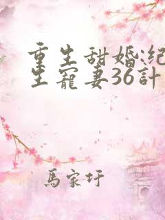 重生甜婚:纪先生宠妻36计