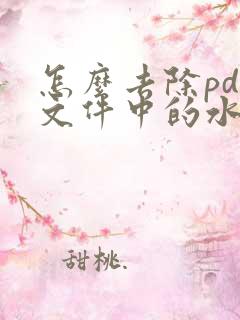 怎么去除pdf文件中的水印