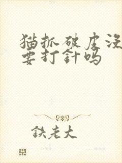 猫抓破皮没出血要打针吗