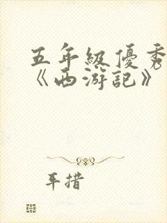 五年级优秀作文《西游记》读后感450字