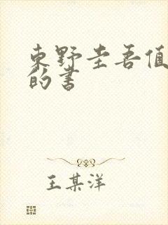 东野圭吾值得买的书