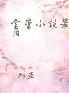 金庸小说最强主角