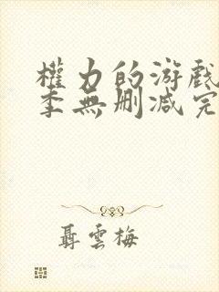 权力的游戏第二季无删减完整观看