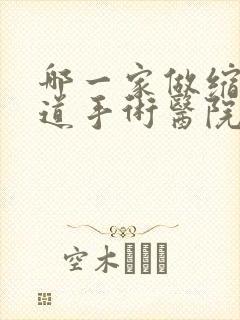 哪一家做缩紧阴道手术医院好