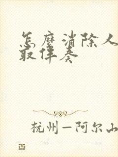 怎么消除人声提取伴奏